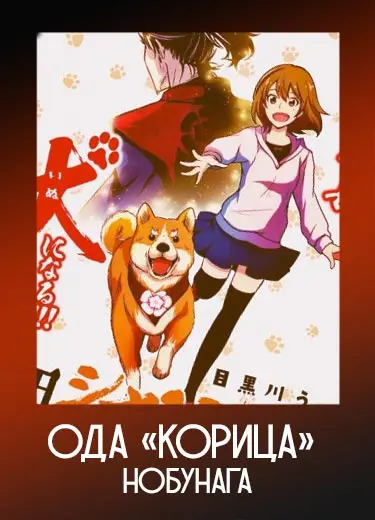 Ода «Корица» Нобунага 1 сезон - аниме онлайн
