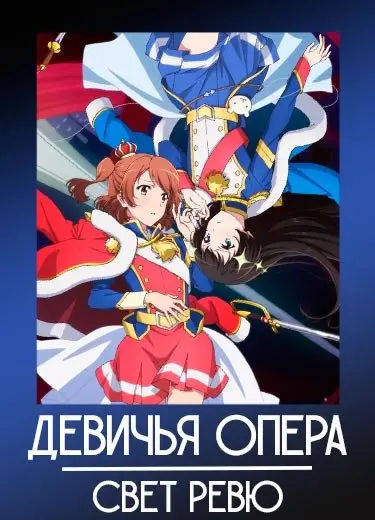 Девичья опера: Свет ревю 1 сезон - аниме онлайн