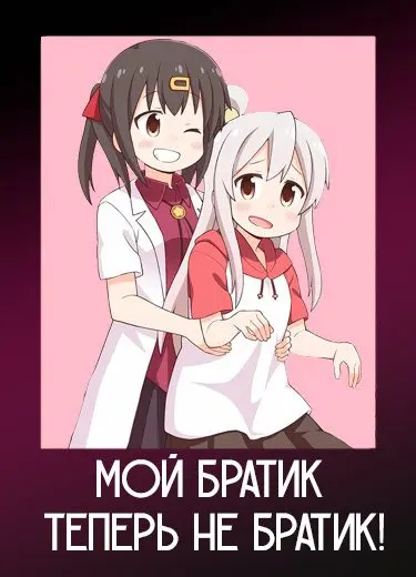 Мой братик теперь не братик! 1 сезон - аниме онлайн