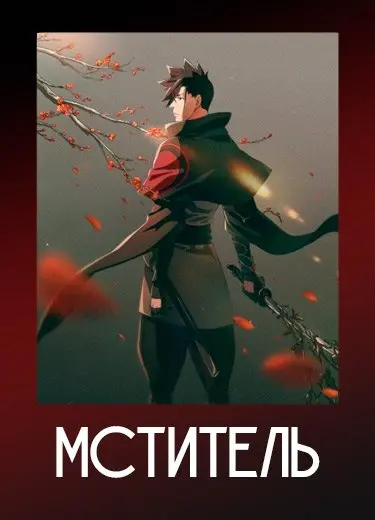 Мститель