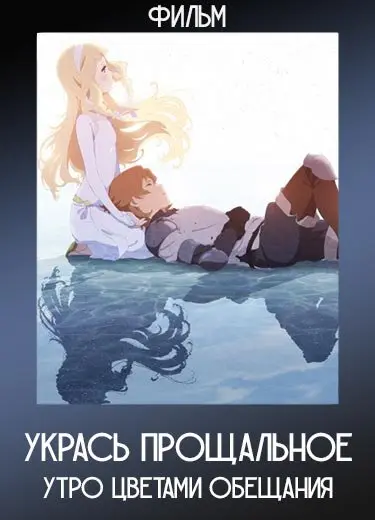 Укрась прощальное утро цветами обещания (Фильм) 2018