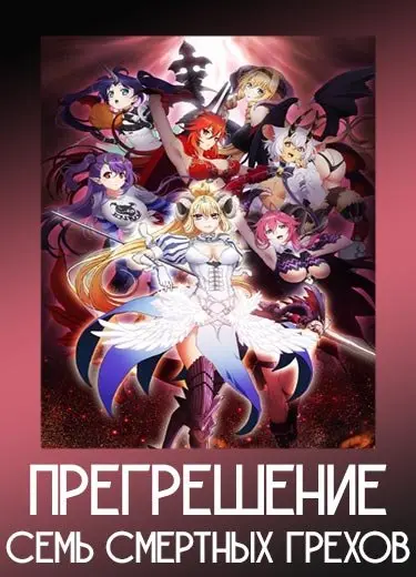 Прегрешение: Семь смертных грехов