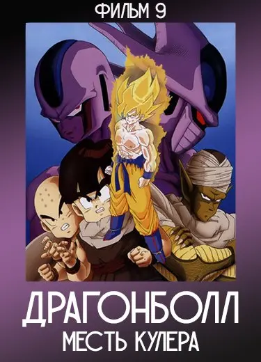 Драгонболл: Месть Кулера (Фильм 9) 1991