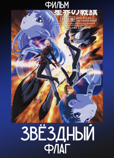 Звёздный флаг (Фильм) 2001
