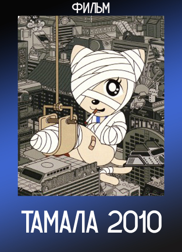 Тамала 2010 (Фильм) 2002