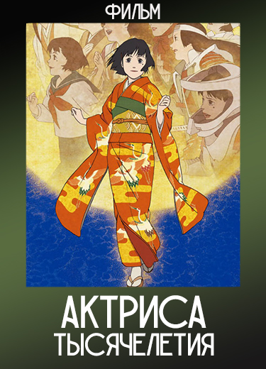 Актриса тысячелетия (Фильм) 2002