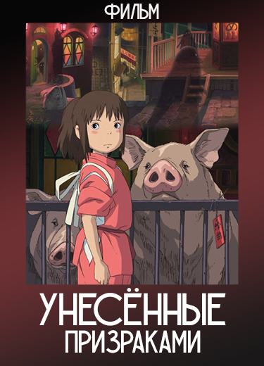 Унесённые призраками (Фильм) 2001