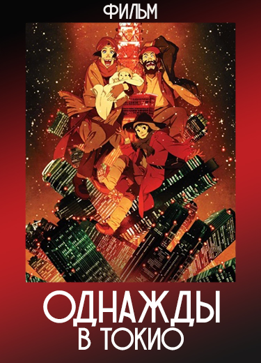 Однажды в Токио (Фильм) 2003