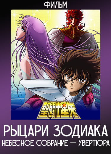 Рыцари Зодиака: Небесное собрание — Увертюра (Фильм) 2004