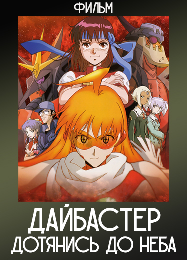Дайбастер: Дотянись до неба (Фильм) 2006