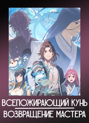 Всепожирающий Кунь: Возвращение мастера