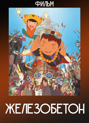 Железобетон (Фильм) 2006
